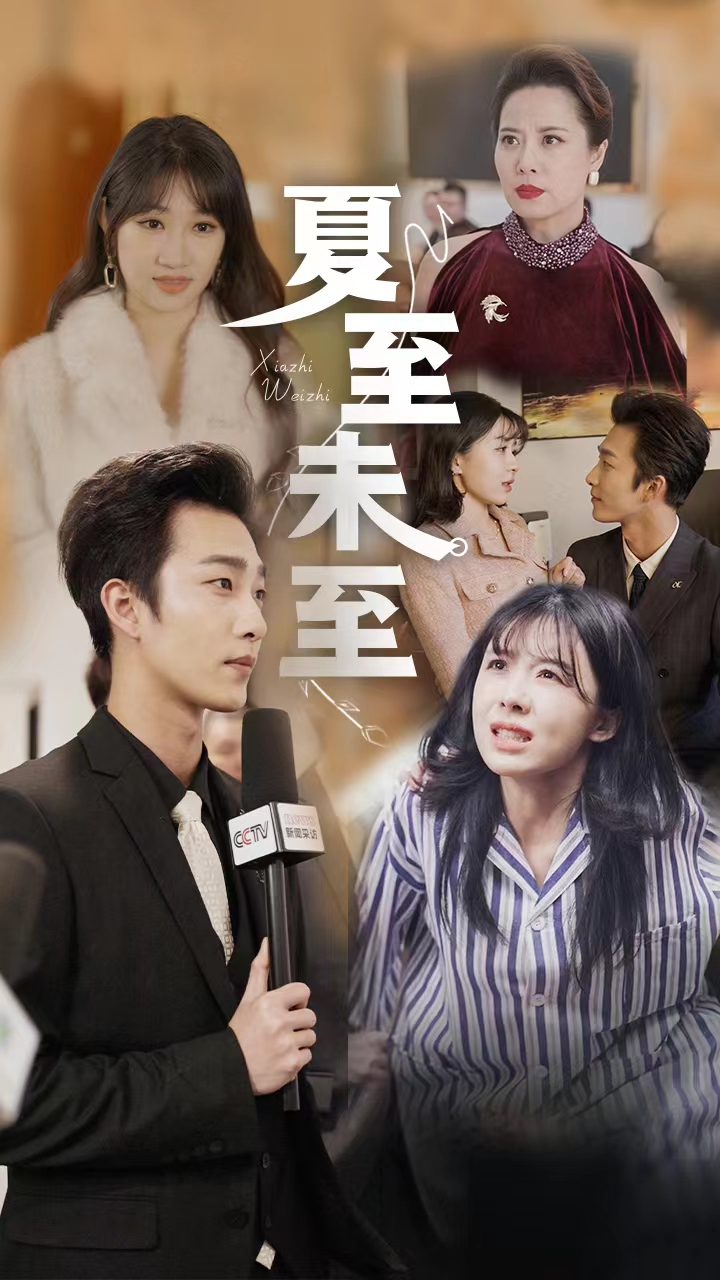 夏至末至 第72集