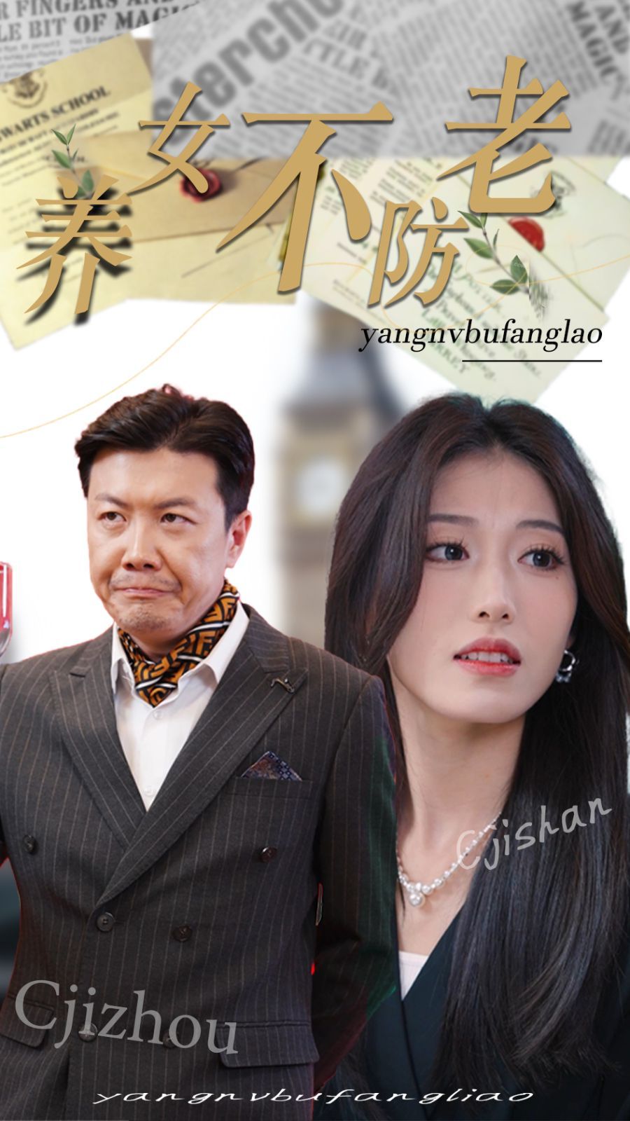 养女不防老 第32集