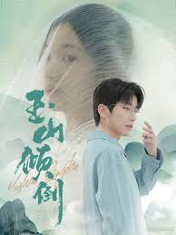 玉山倾倒 第76集