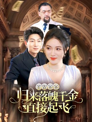 首富爸爸归来落魄千金直接起飞 第03集