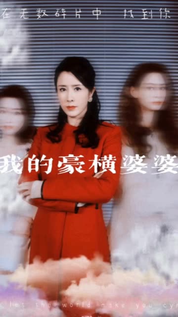 我的豪横婆婆 第02集