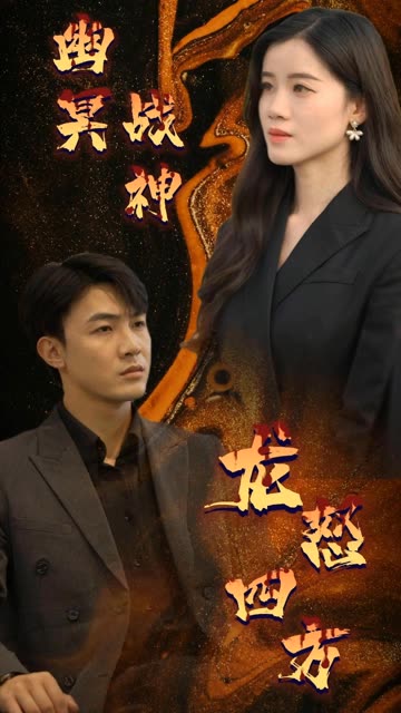 幽冥战神龙怒四方 全集(大结局)