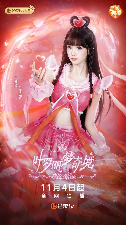 叶罗丽梦奇境真人版 第14集