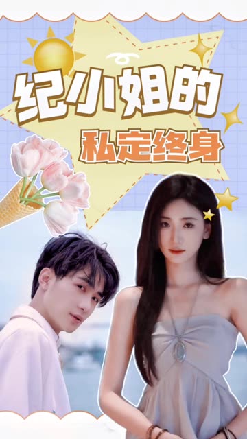 纪小姐的私定终身 全集(大结局)