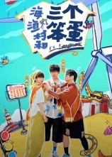 海、渔村和三个笨蛋 20241231