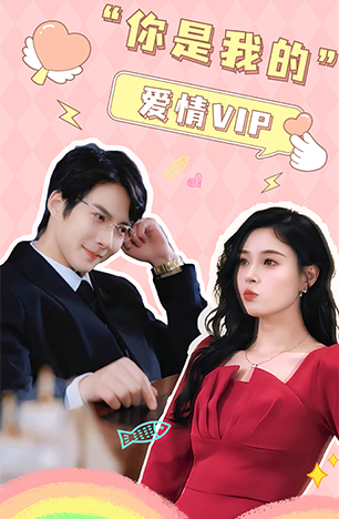 你是我的爱情VIP 全集(大结局)