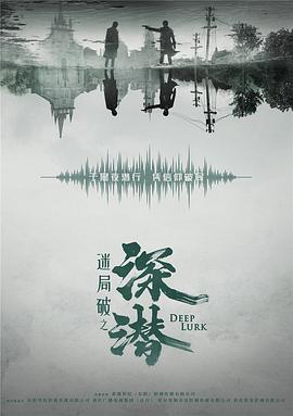 深潜 第16集