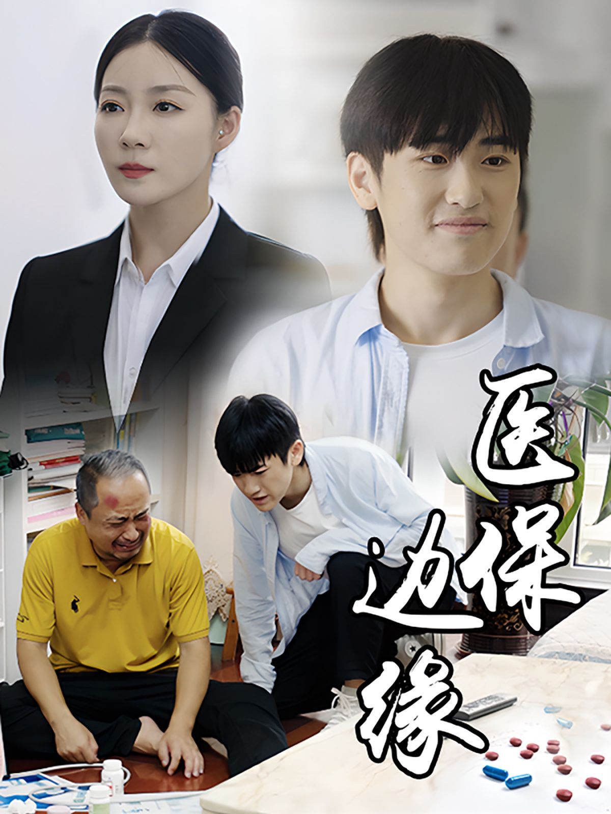 医保边缘 全集(大结局)