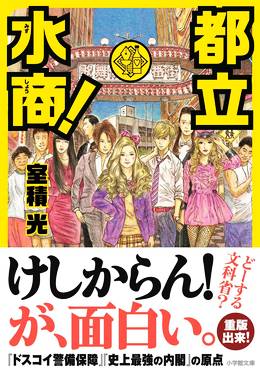 都立水商！～令和～ 第05集