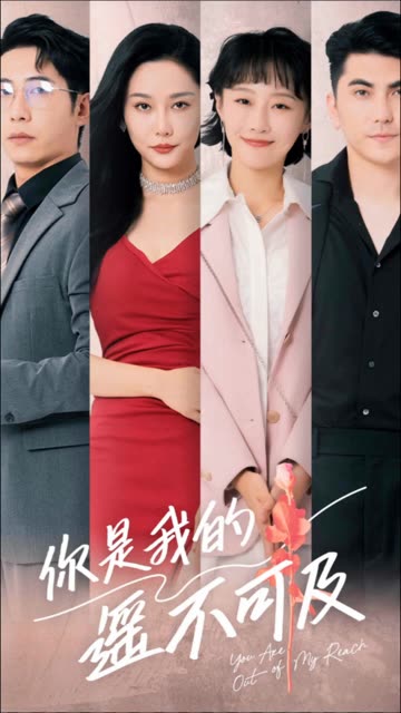 你是我的遥不可及 第52集