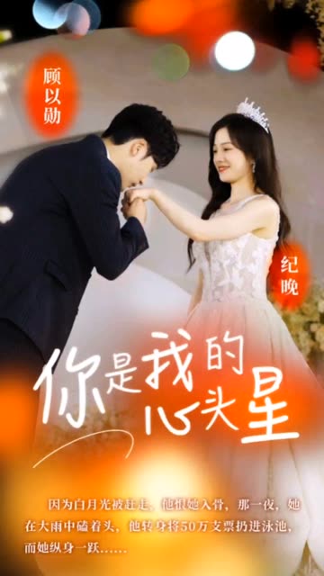 你是我的心头星 全集(大结局)