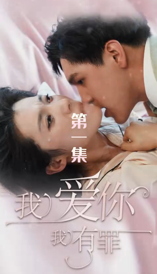 我爱你我有罪 全集(大结局)