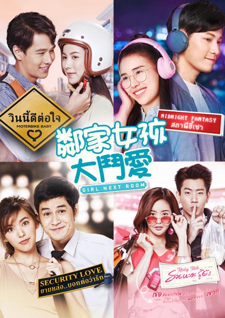 邻家女孩大斗爱 第03集