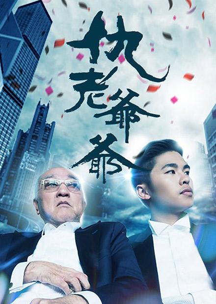 仇老爷爷 第13集