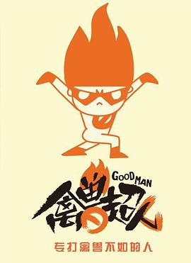 禽兽超人 第10集