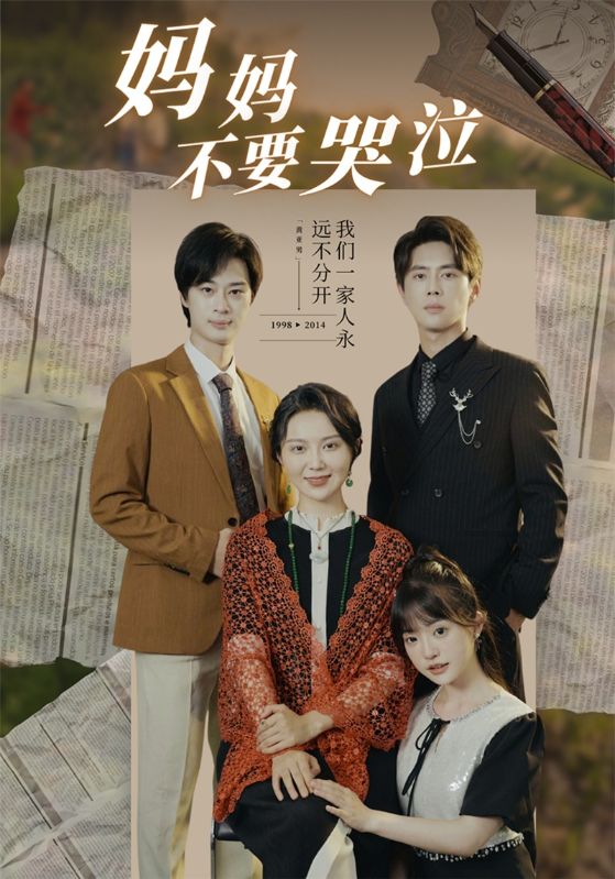 妈妈不要哭泣 全集(大结局)