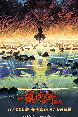 镇魂街第四季 第11集