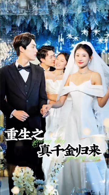 重生之真千金归来 全集(大结局)