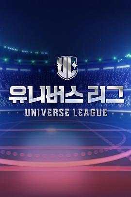 Universe League 第05集