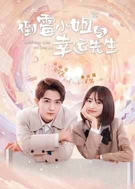 倒霉小姐与幸运先生 第14集