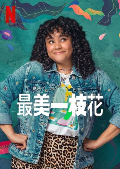 最美一枝花 第07集