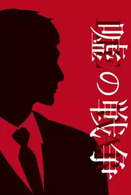 谎言的战争 第07集