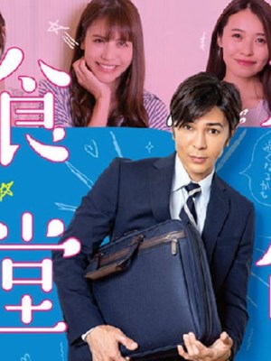 不伦食堂2 第04集(大结局)