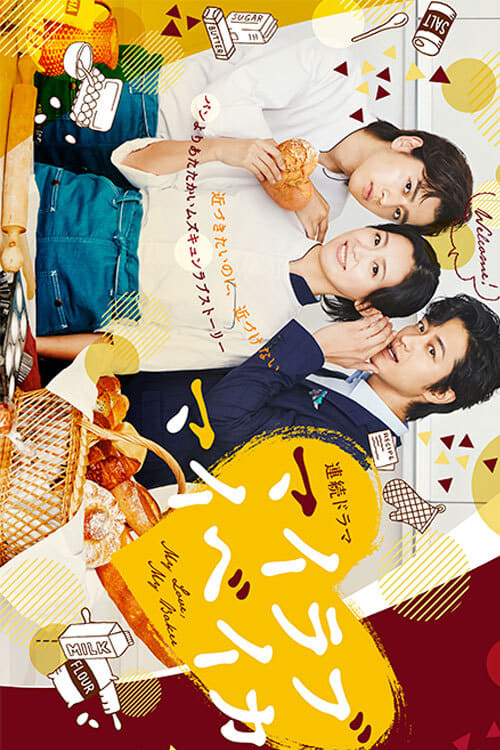 烘焙恋人 第03集