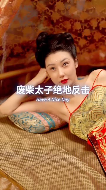 废材太子绝地反击 第11集