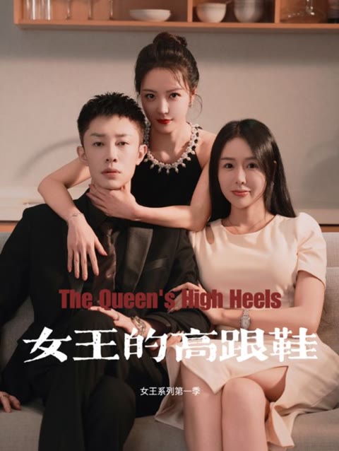 女王的高跟鞋 第50集