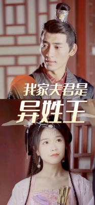 我家夫君是异性王 第39集