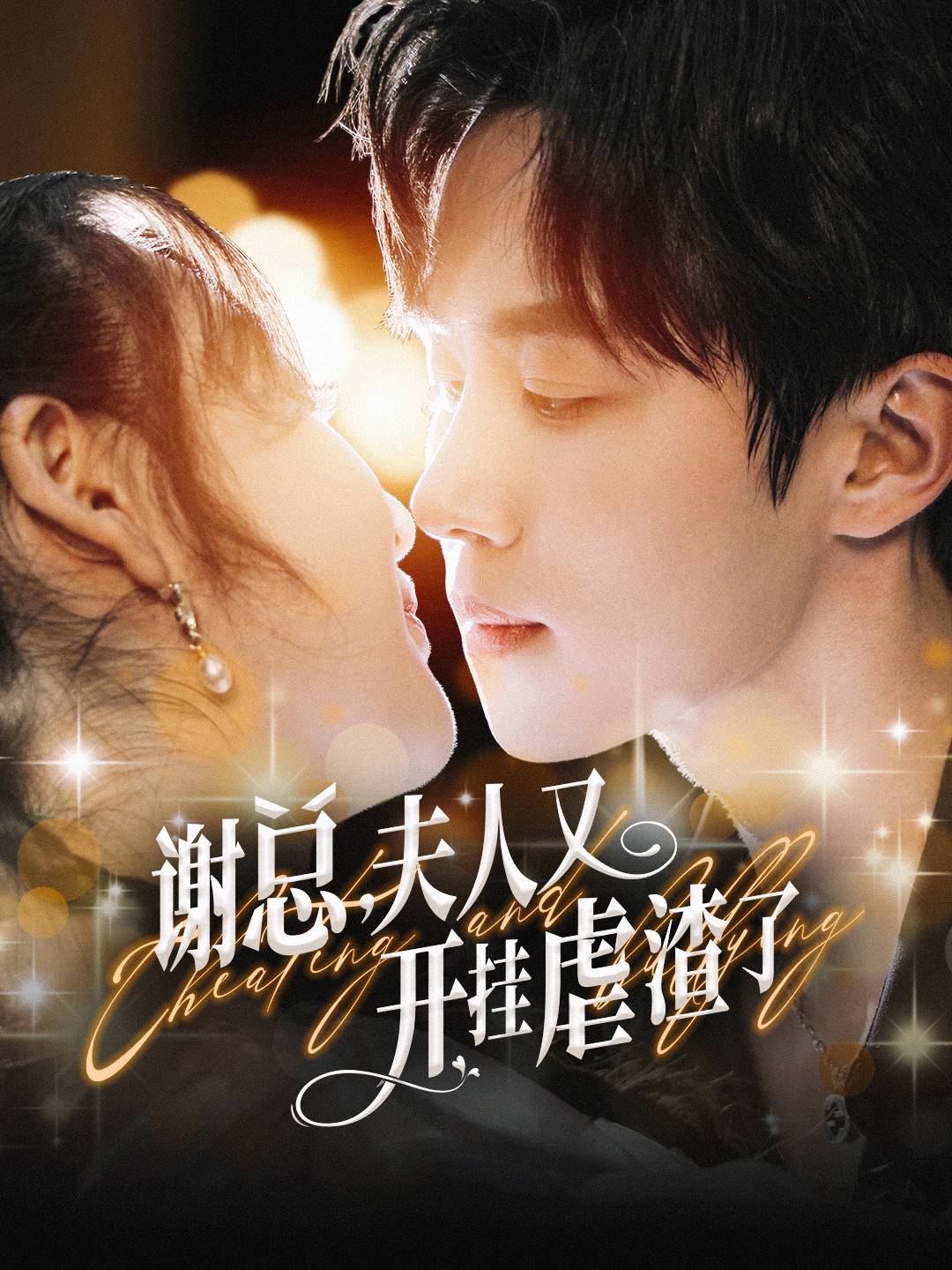 谢总夫人又开挂虐渣了 第49集