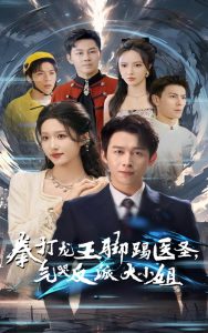 拳打龙王脚踢医圣气哭反派大小姐 全集(大结局)