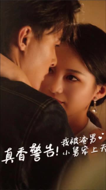 真香警告！我被渣男小舅宠上天 全集(大结局)