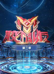 胶个朋友第二季 20250121