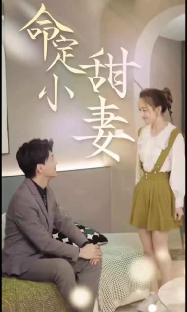 命定小甜妻 全集(大结局)