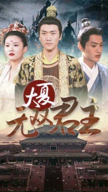 大夏无双君主 第15集