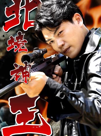 北境神王 全集(大结局)