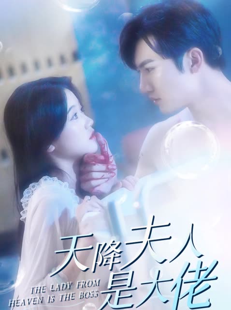 天降夫人是大佬 全集(大结局)