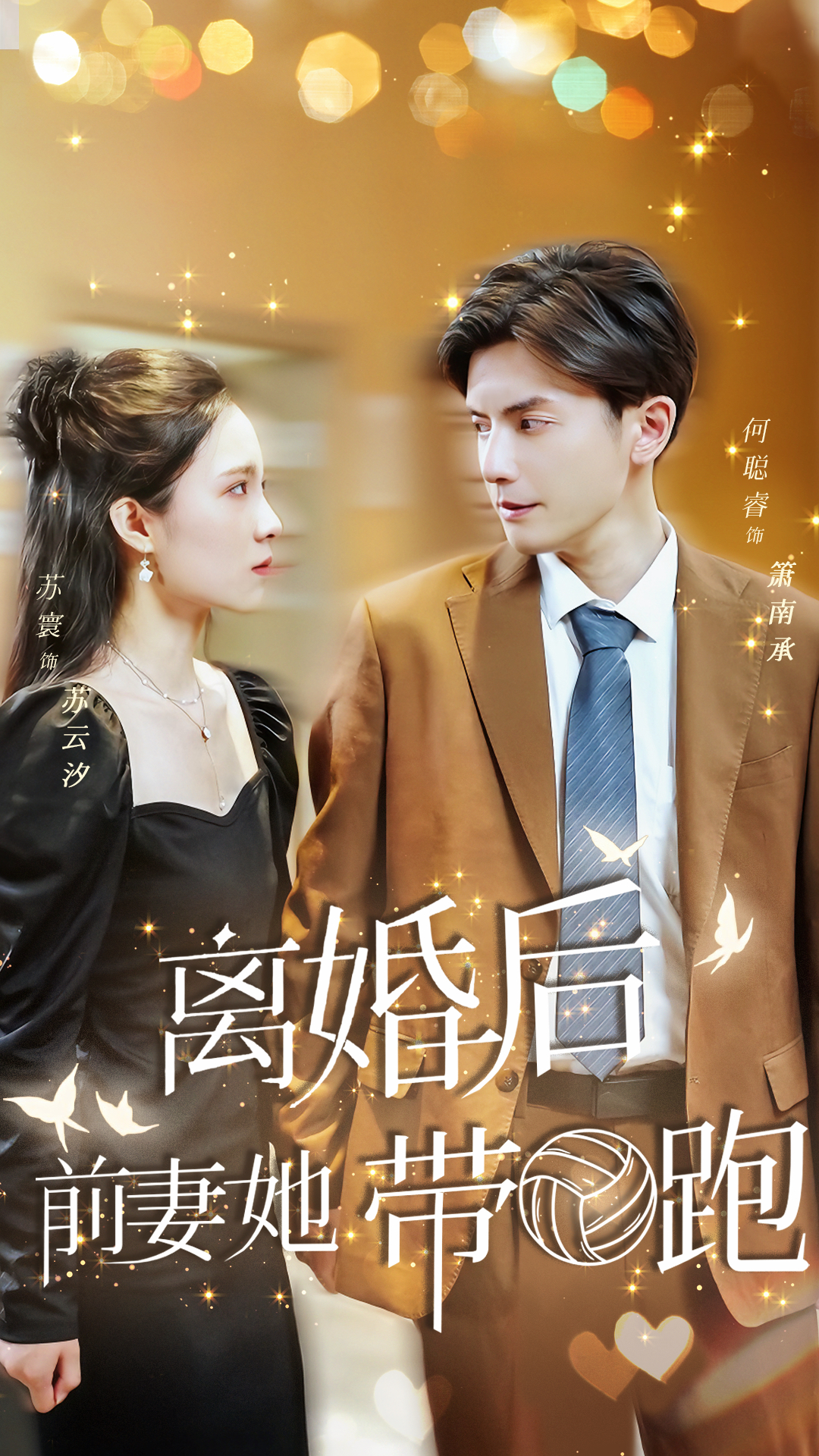 离婚后，前妻她带球跑了 全集(大结局)