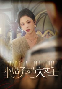 小姑子要当大女主 全集(大结局)