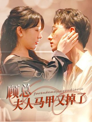 顾总夫人马甲又掉了 第21集