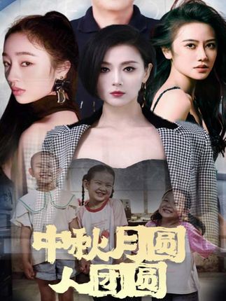 中秋月圆人团圆 第11集