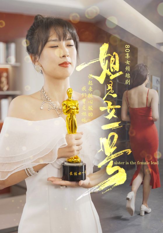 姐是女一号 全集(大结局)