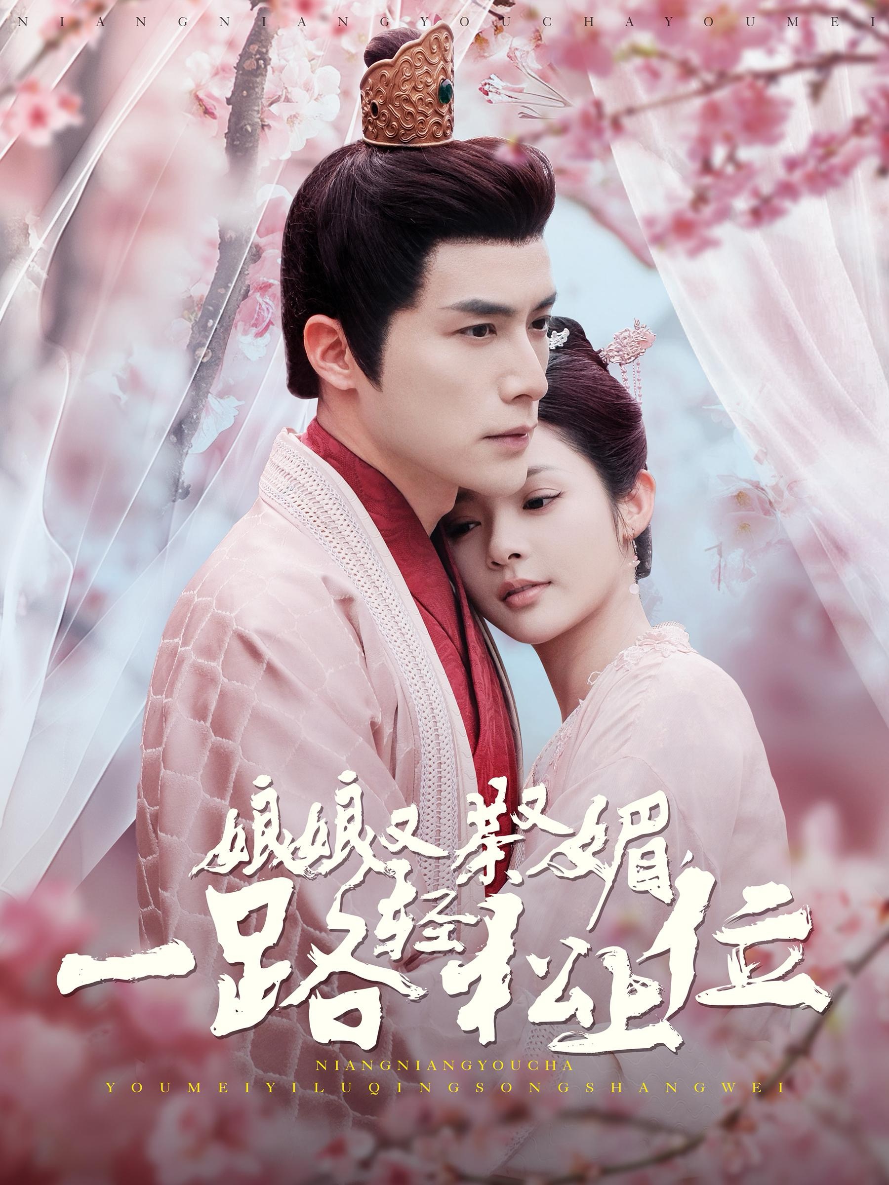 娘娘又茶又媚一路轻松上位 全集(大结局)