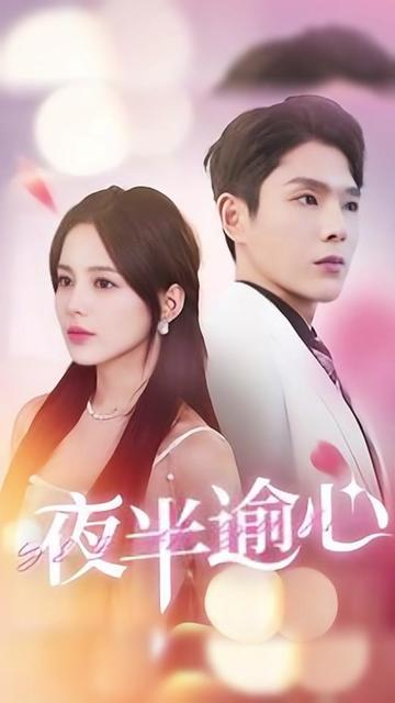 夜半逾心 第21集
