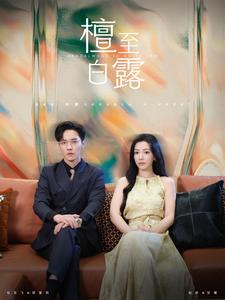 檀至白露 第39集