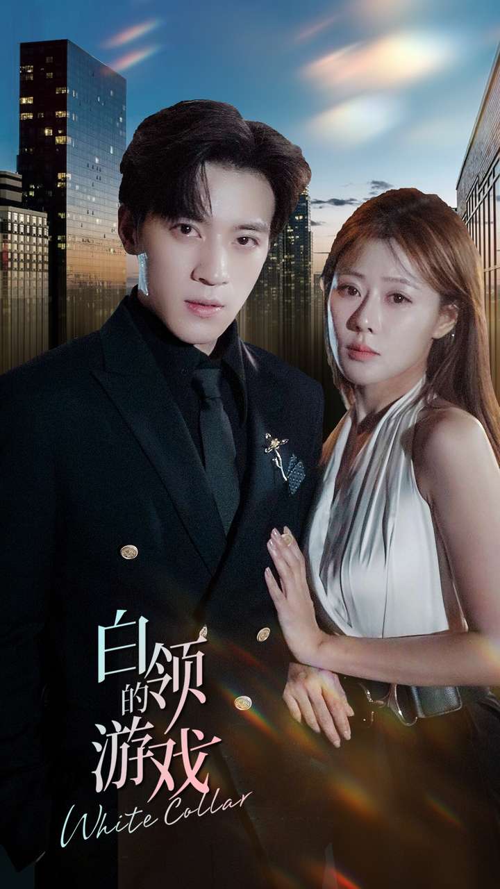 白领的游戏 全集(大结局)