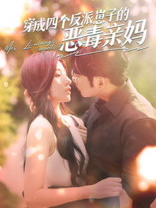 穿成四个反派崽子的恶毒亲妈 全集(大结局)