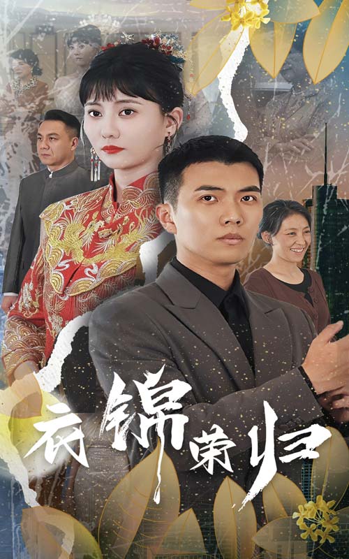 衣锦荣归 第39集